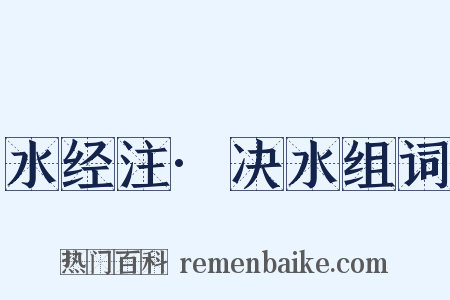 水经注·决水组词是什么意思的图片